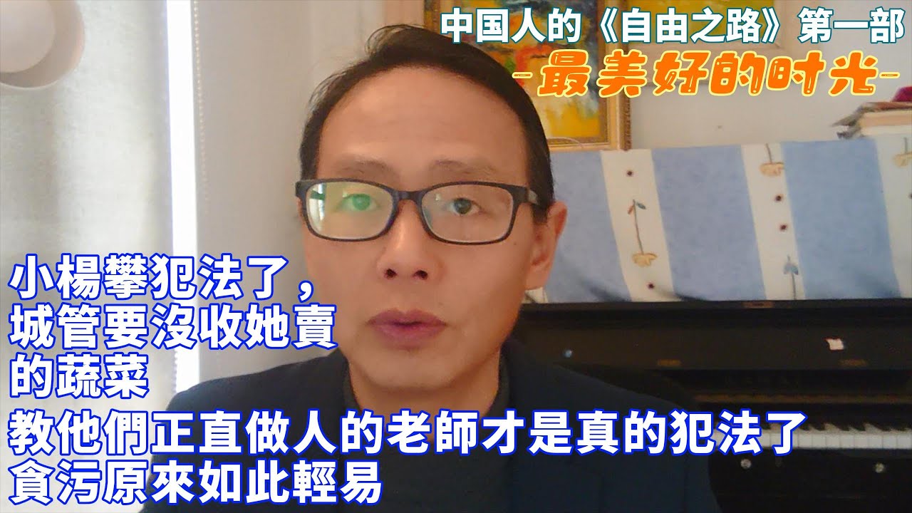 小楊攀犯法了 教導他們正直做人的老師才是真的犯法了 擺攤賣菜有人抓 貪污卻沒人管 中國故事 真實中國 原創作品 中國人的自由之路 童年 Reaction Video