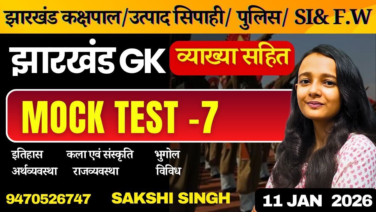 JHARKHAND GK MOCK TEST-7 | झारखंड उत्पाद सिपाही /कक्षपाल/क्षेत्रीय कार्यकर्ता | SAKSHI MAAM