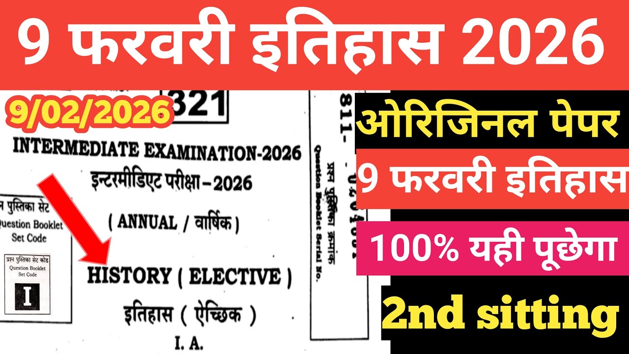 9 फरवरी इतिहास ओरिजिनल पेपर 2026/12th history objective 2026
