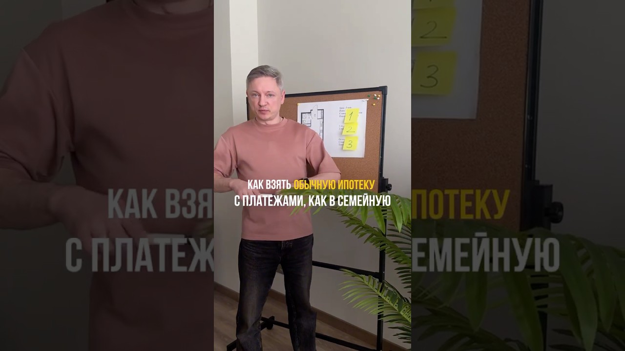 Как купить в обычную ипотеку с платежами как в семейную ?