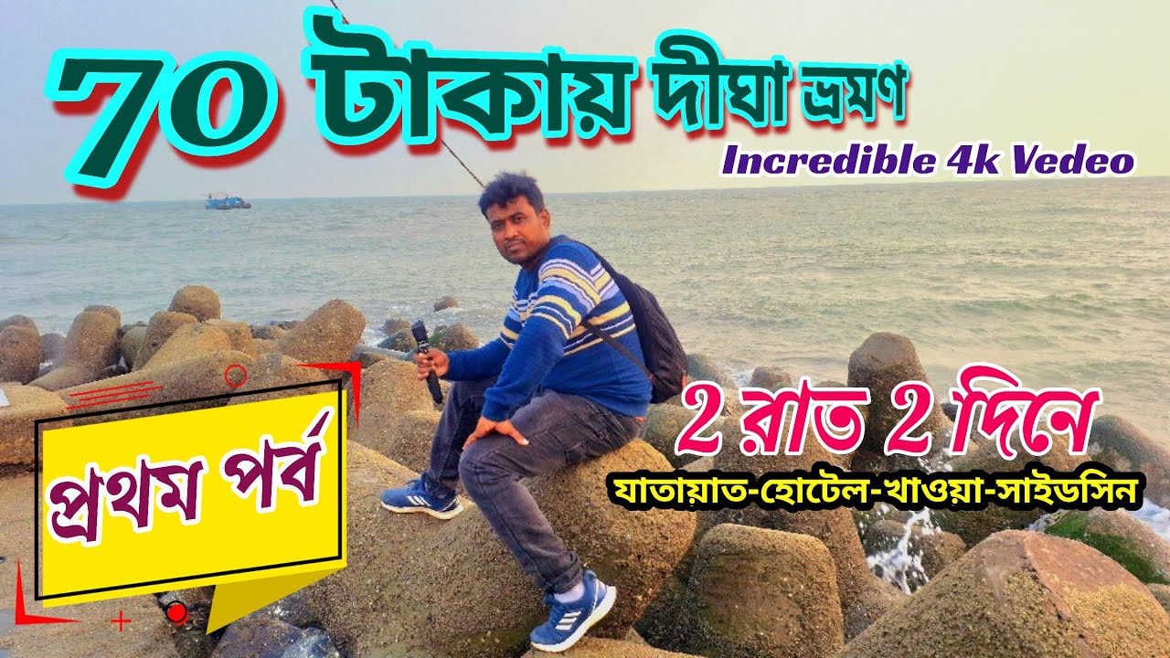 দীঘা ভ্রমণ 2025|Digha Tour Guide|Digha Tour Plan | Digha Hotel | Digha Tour | Digha Jagannath Mandir