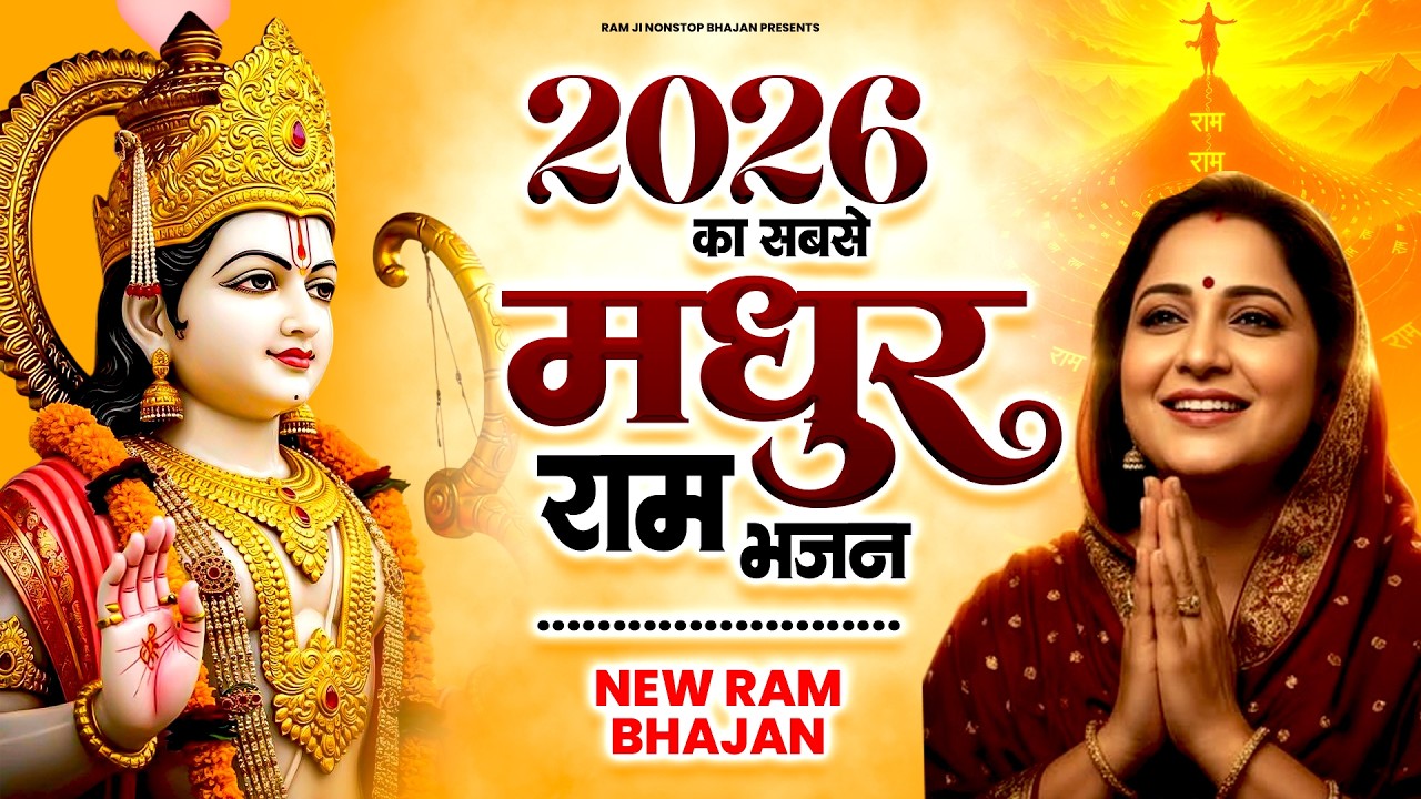 2026 का सबसे मधुर राम भजन  | Shri Ram Bhajan ~ Ram Morning Bhajan | Ram Ji Song 2026