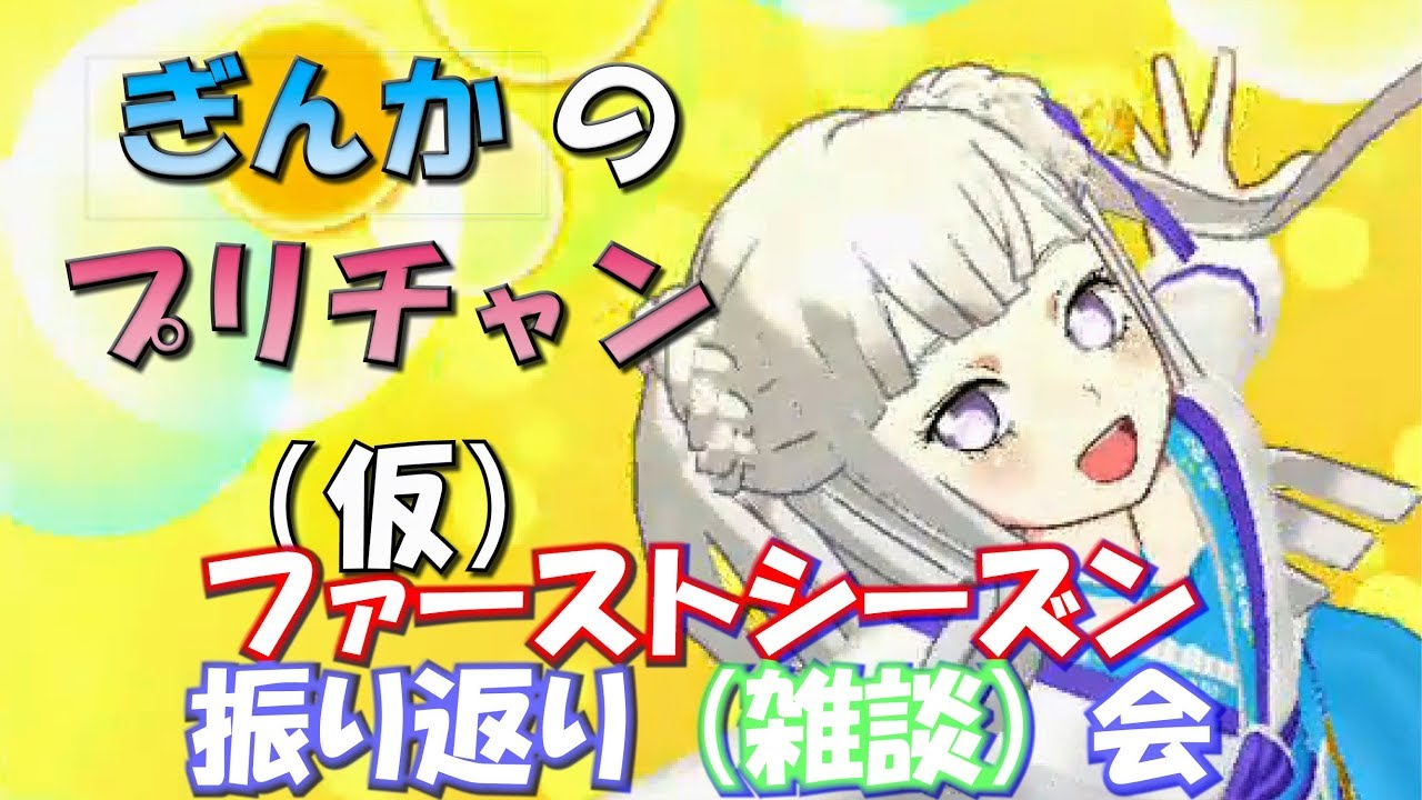 【ぎんチャン】ファーストシーズン振り返り（雑談）会　ぎんかのプリチャン（仮）第１１８回
