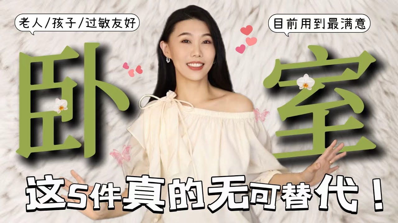 在我心里无法被超越的5件卧室/浴室好物❤️｜后悔没早买｜家里有老人/小孩或者有过敏问题必备｜Amazon｜空气净化器不要乱买