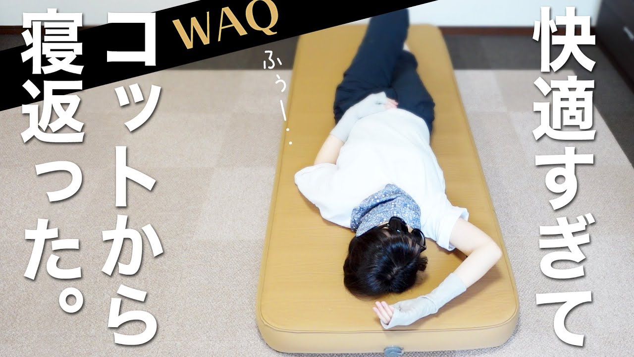 WAQ 10cm厚手のリラクシングキャンプマットが予想外に快適すぎたのでレビュー！
