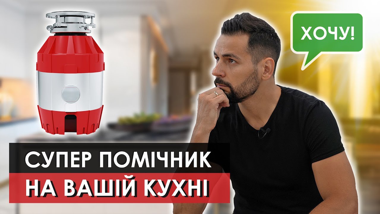 Все про ДИСПОУЗЕР за 6хв. Кухонний подрібнювач харчових відходів Якісний ремонт та дизайн Львів