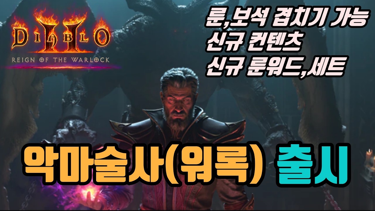 ✨디아블로2 DLC 악마술사(워록) 출시 총정리 해드립니다. 궁금한거 보세요/ diablo2 resurrected