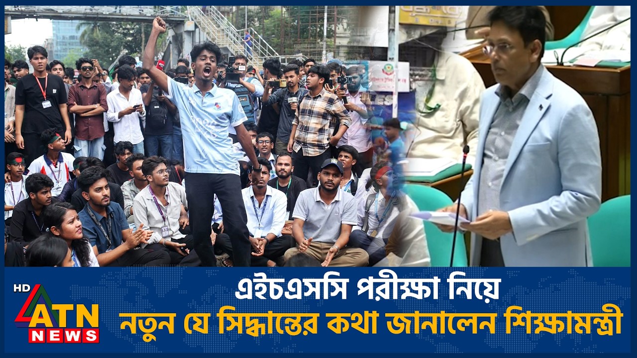 এইচএসসি পরীক্ষা নিয়ে নতুন যে সিদ্ধান্তের কথা জানালেন শিক্ষামন্ত্রী | HSC Exam | Education Minister