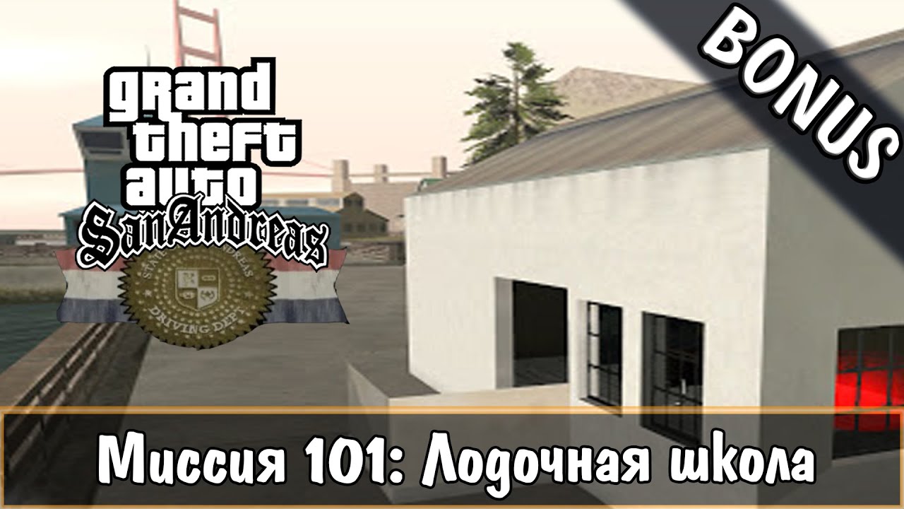 Прохождение GTA San Andreas - миссия 101 - Лодочная школа [BONUS]