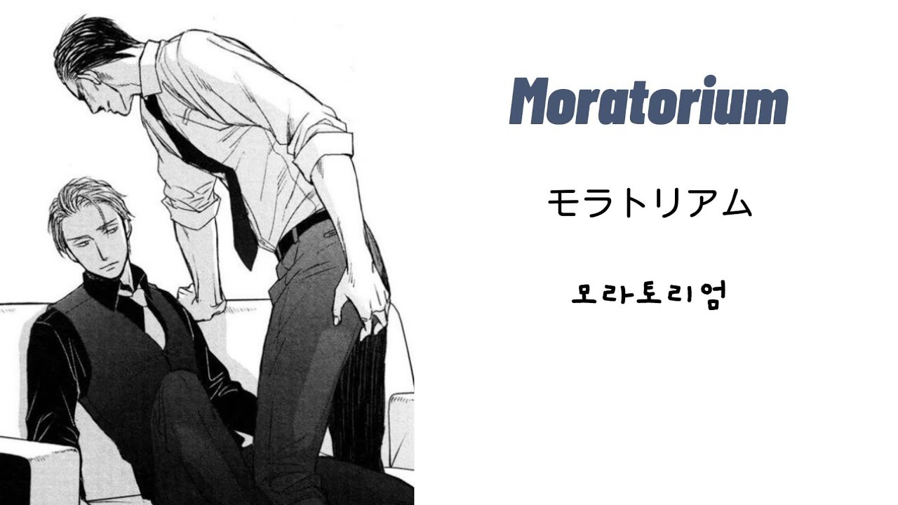 지저귀는 새는 날지 않는다 [모라토리엄] [Moratorium] [モラトリアム]「가사/독음/번역」