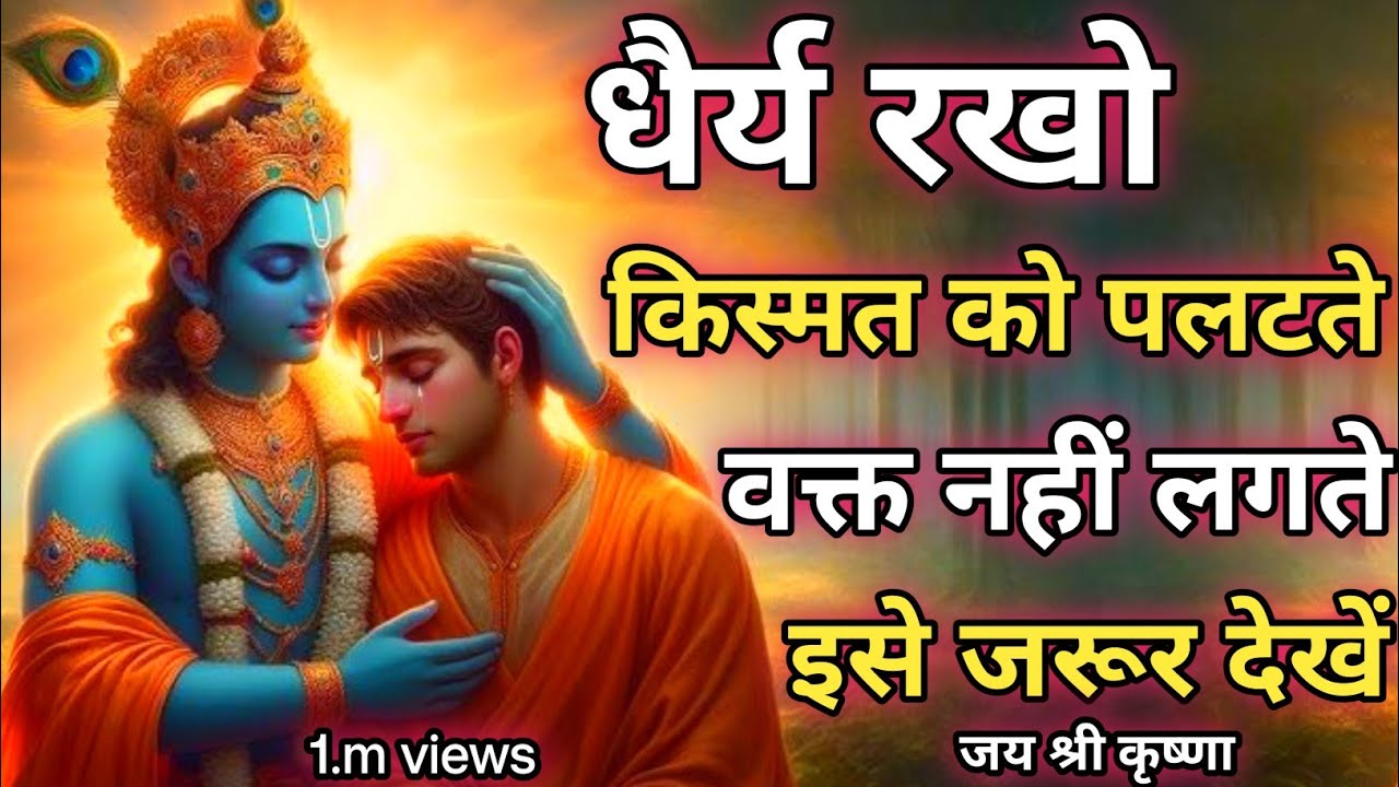 धैर्य रखो किस्मत को पलटते वक्त.... | Krishna Motivational Speech | Krishnavani #krishnamotivation