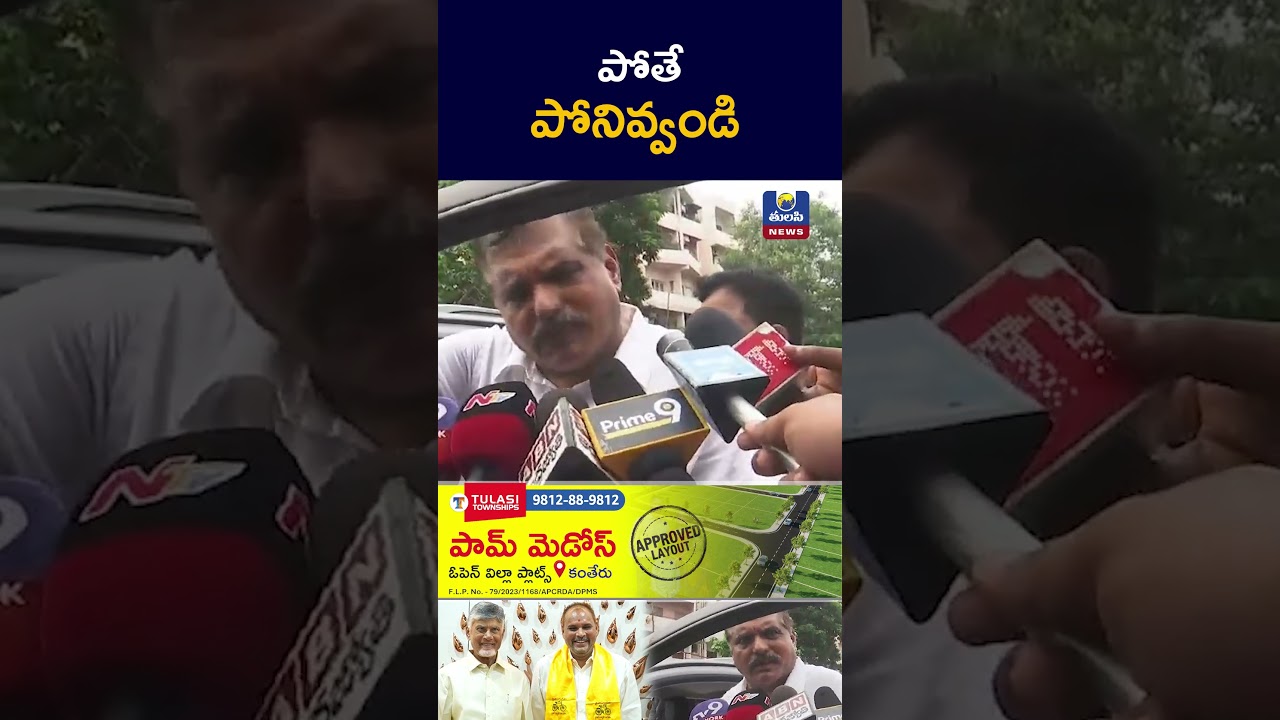 పోతే పోనివండి Botsa Satyanarayana Reaction On Majji Srinu Join TDP Tulasi News