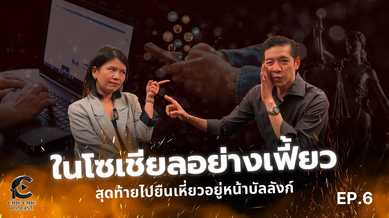 ChicChic Ep 6 - ในโซเชียลอย่างเฟี้ยว สุดท้ายไปยืนเหี่ยวอยู่หน้าบัลลังก์