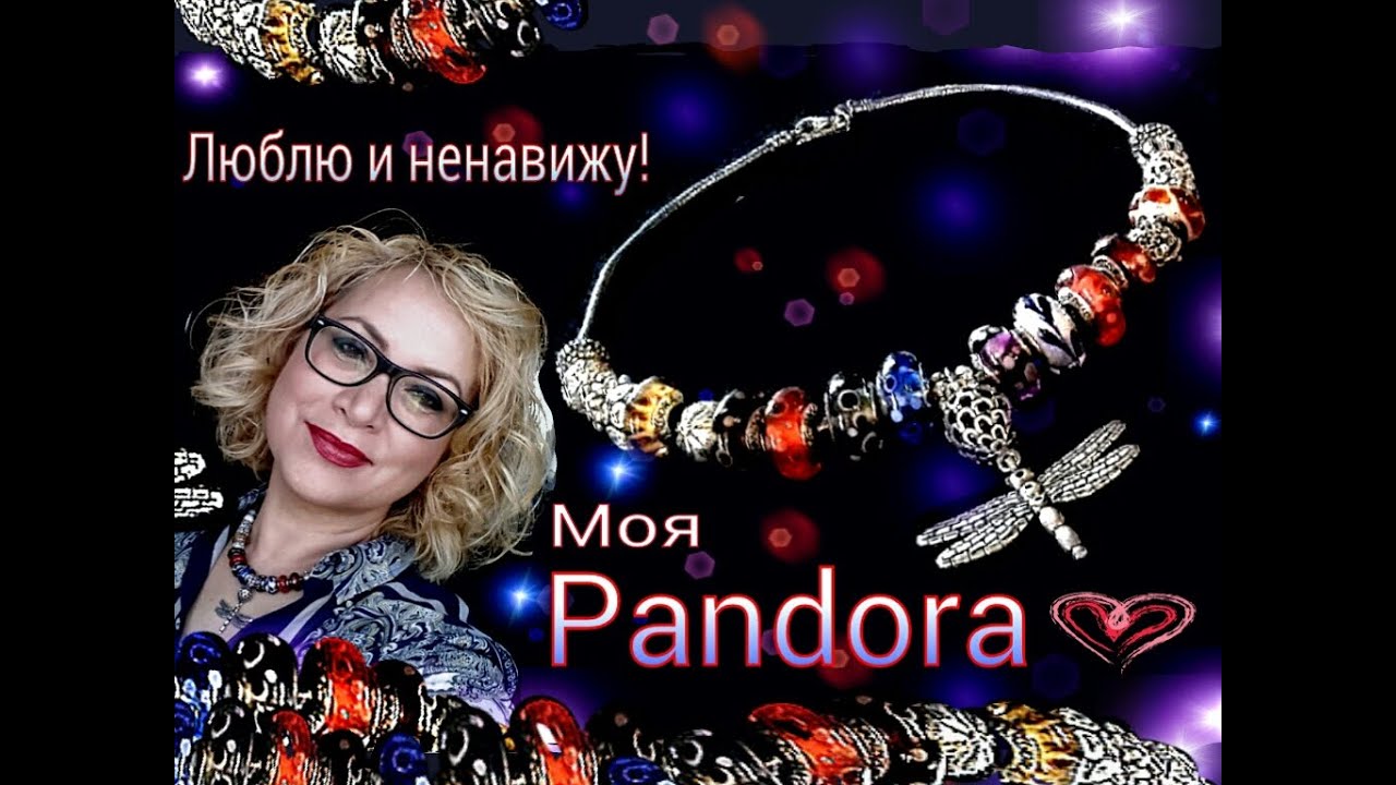 Pandora. Мои браслеты, колье и кольца! И вообще - что я обо всём этом думаю!