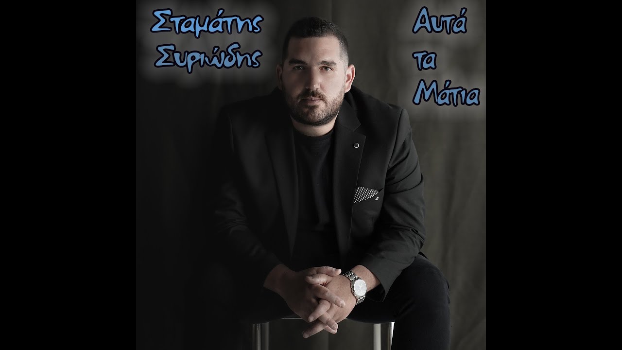 Σταμάτης Συριώδης - Stamatis Siriodis - Αυτά τα μάτια