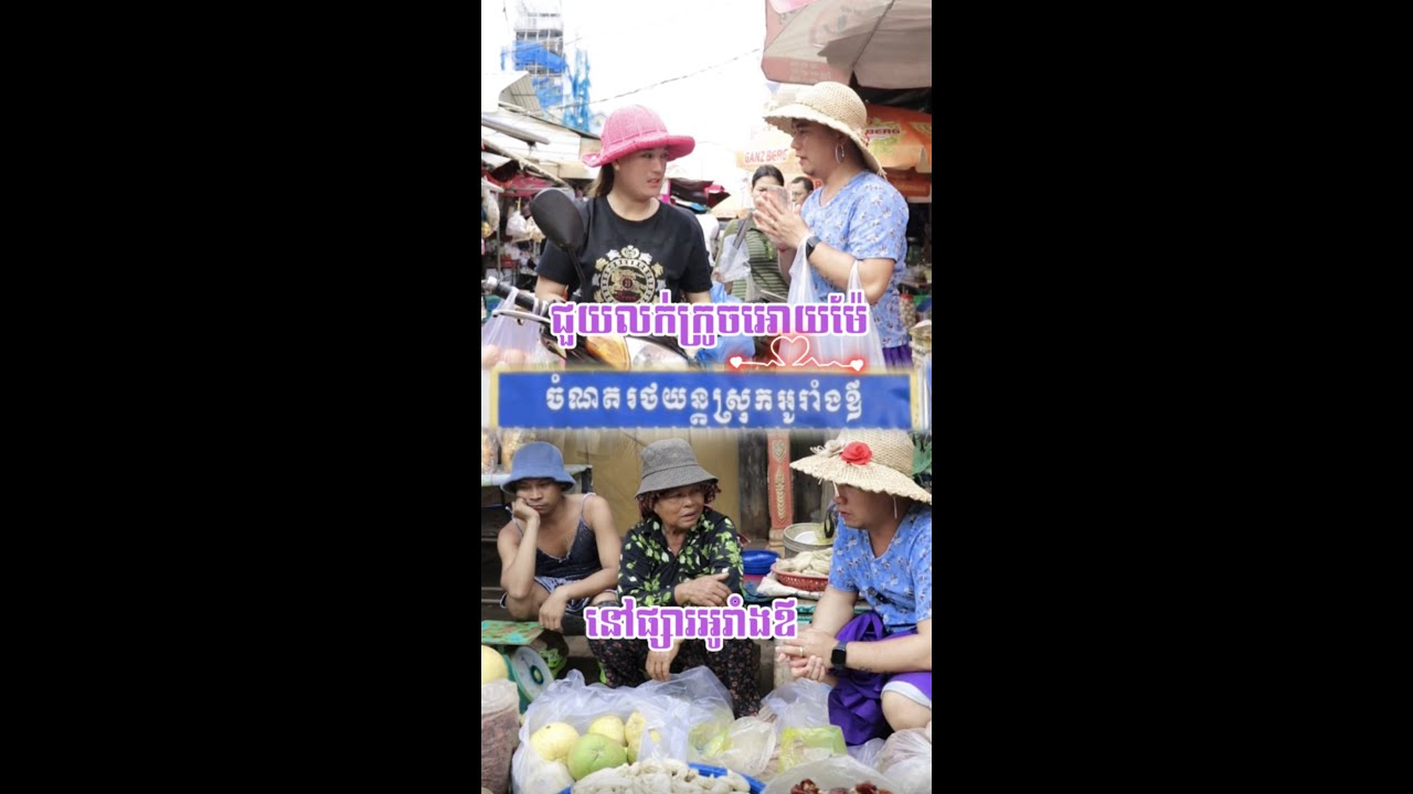 ជួយលក់ក្រូចម៉ែនៅផ្សារអូរាំងឪខេត្តឧត្តរមានជ័យ❤️វគ្គ១