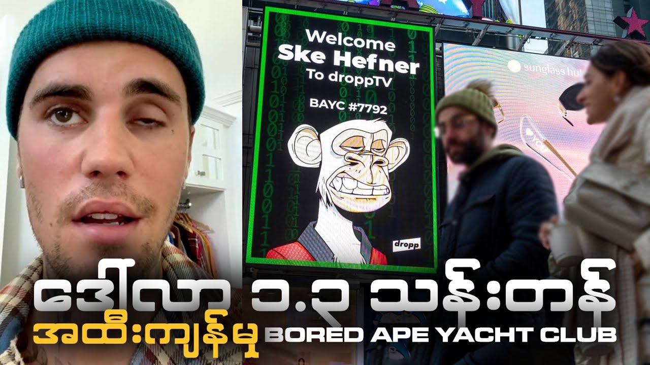 Justin Bieber's The Lonely Ape | Bored Ape Yacht Club NFT