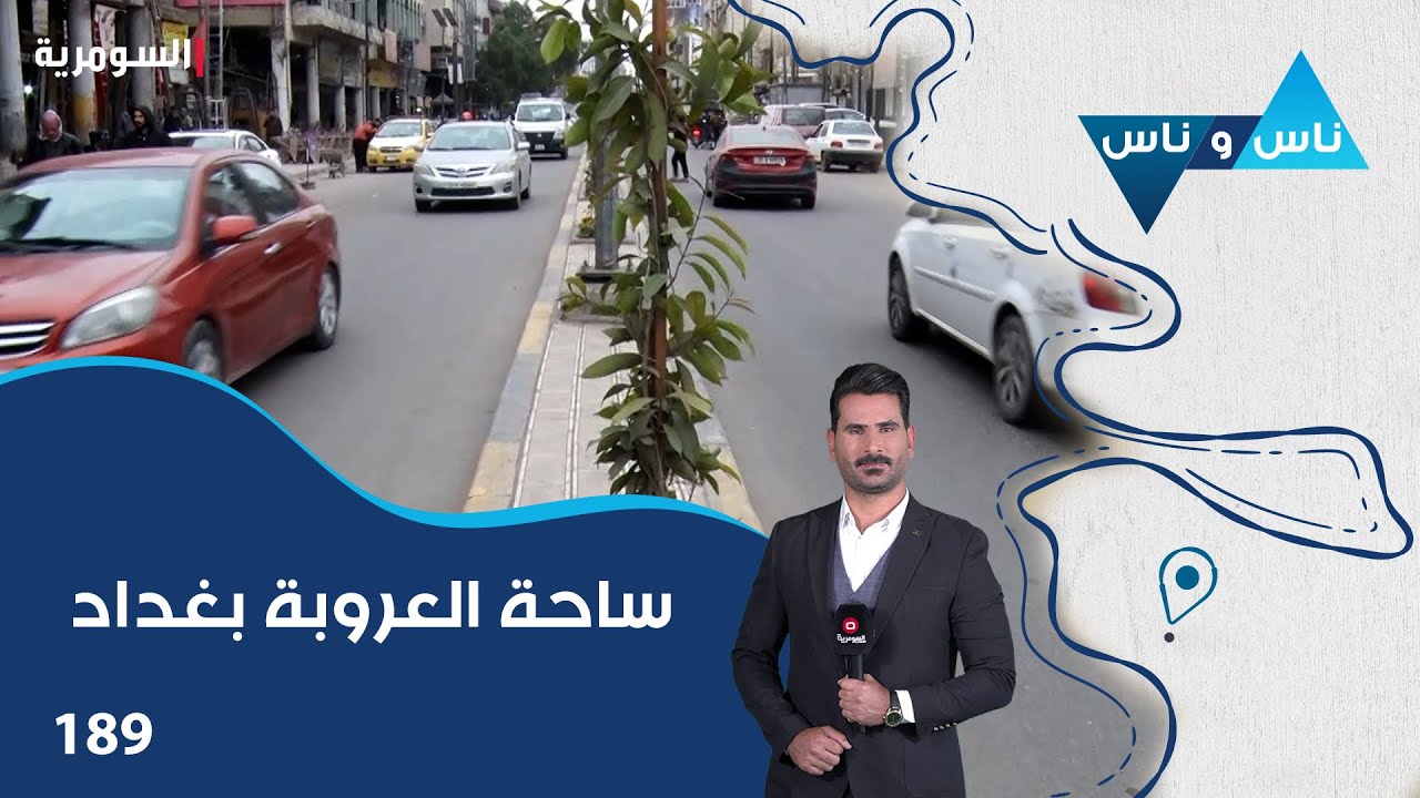 ساحة العروبة بغداد - ناس وناس م٨ - الحلقة ١٨٩