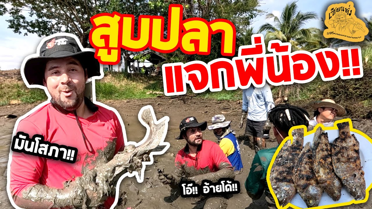เซียนหรั่ง - วิถีชีวิตแบบมะลายยายอยาก l ตอน สูบปลา แจกพี่น้อง