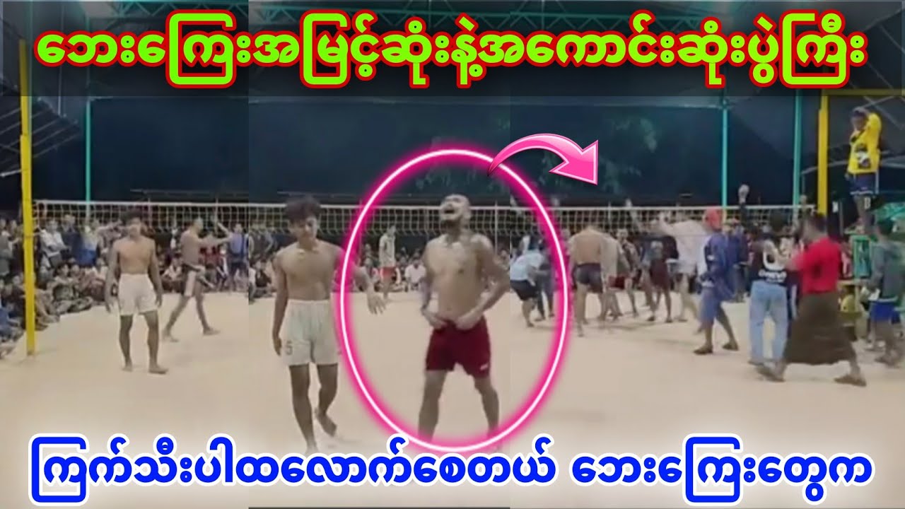 ​ဘေး​ကြေးမြင့်တာကြီးက ကြက်သီးဘာထတယ်😱ပွဲကလဲရှယ်​ကောင်း