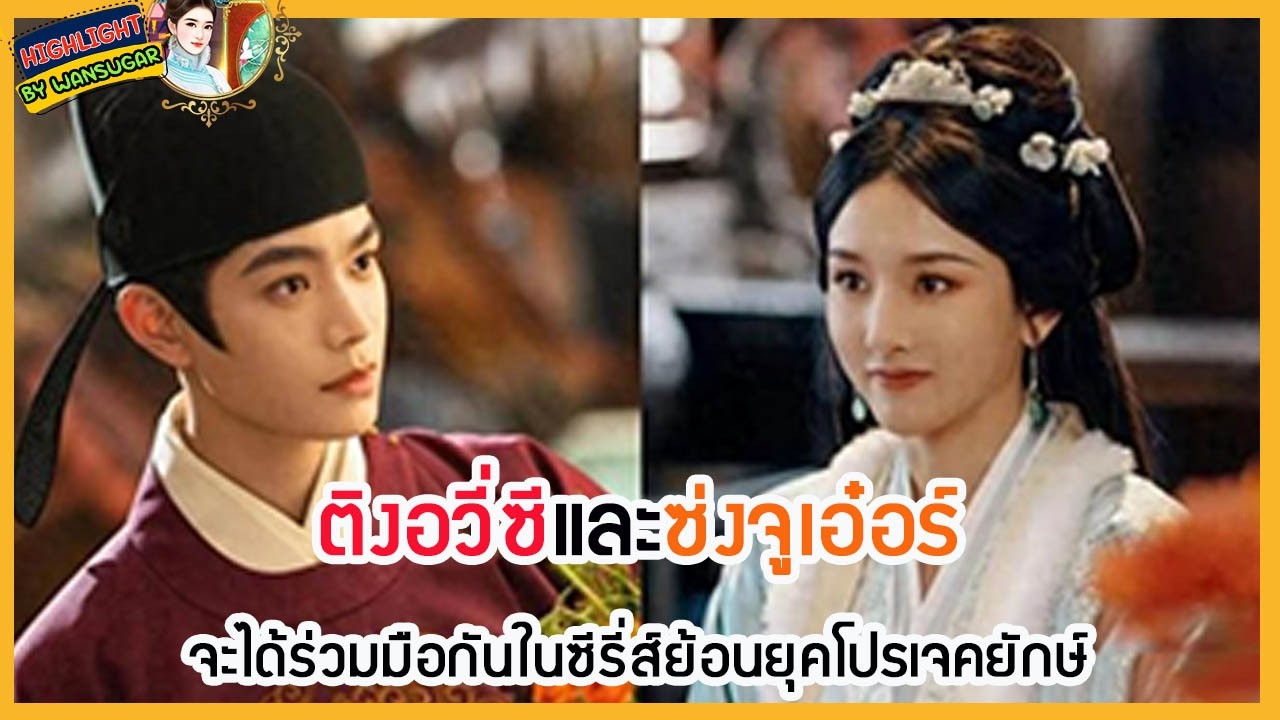 🔶🔶  ติงอวี่ซีและซ่งจูเอ๋อร์จะได้ร่วมมือกันในซีรี่ส์ย้อนยุคโปรเจคยักษ์