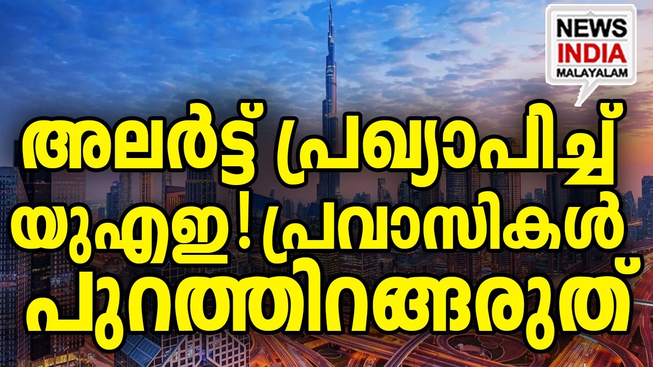 കർശന നിർദേശം | UAE Issues Red, Yellow Weather Alerts as Fog Cuts Visibility | NEWS INDIA MALAYALAM