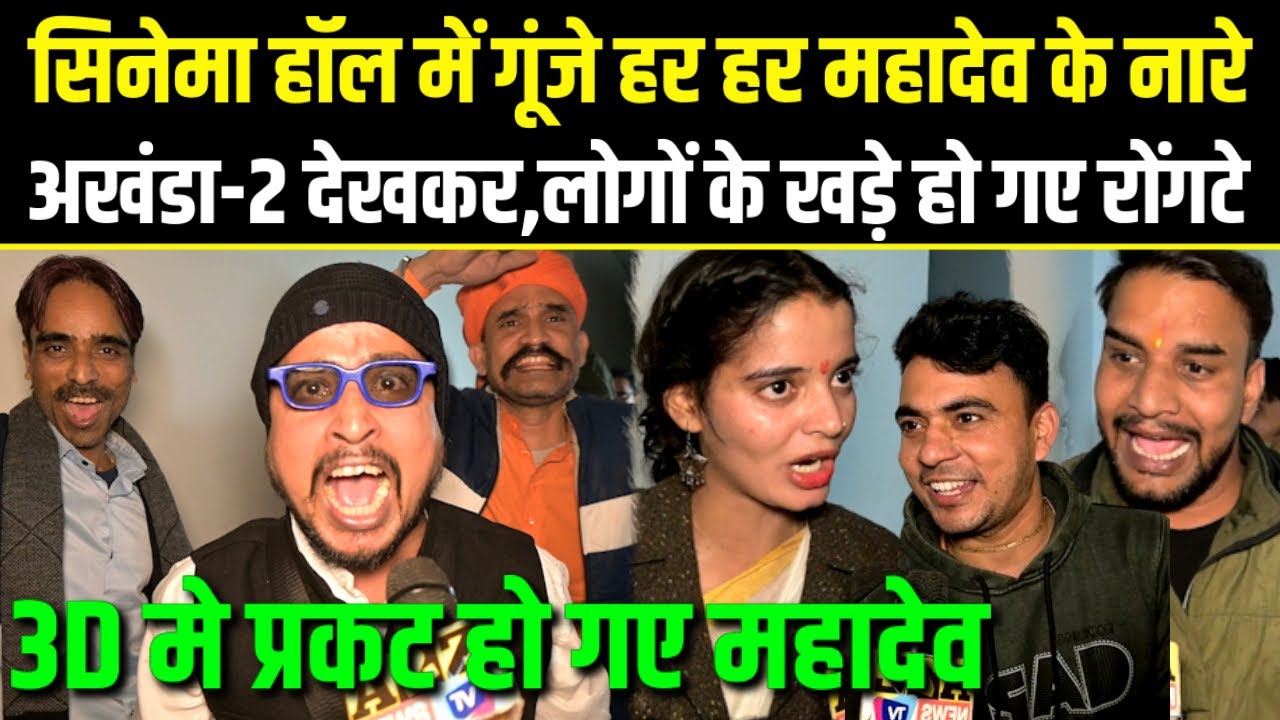 Akhanda 2 Review सिनेमा हॉल में गूंजे हर हर महादेव के नारे,अखंडा-2 देखकर,लोगों के खड़े हो गए रोंगटे.
