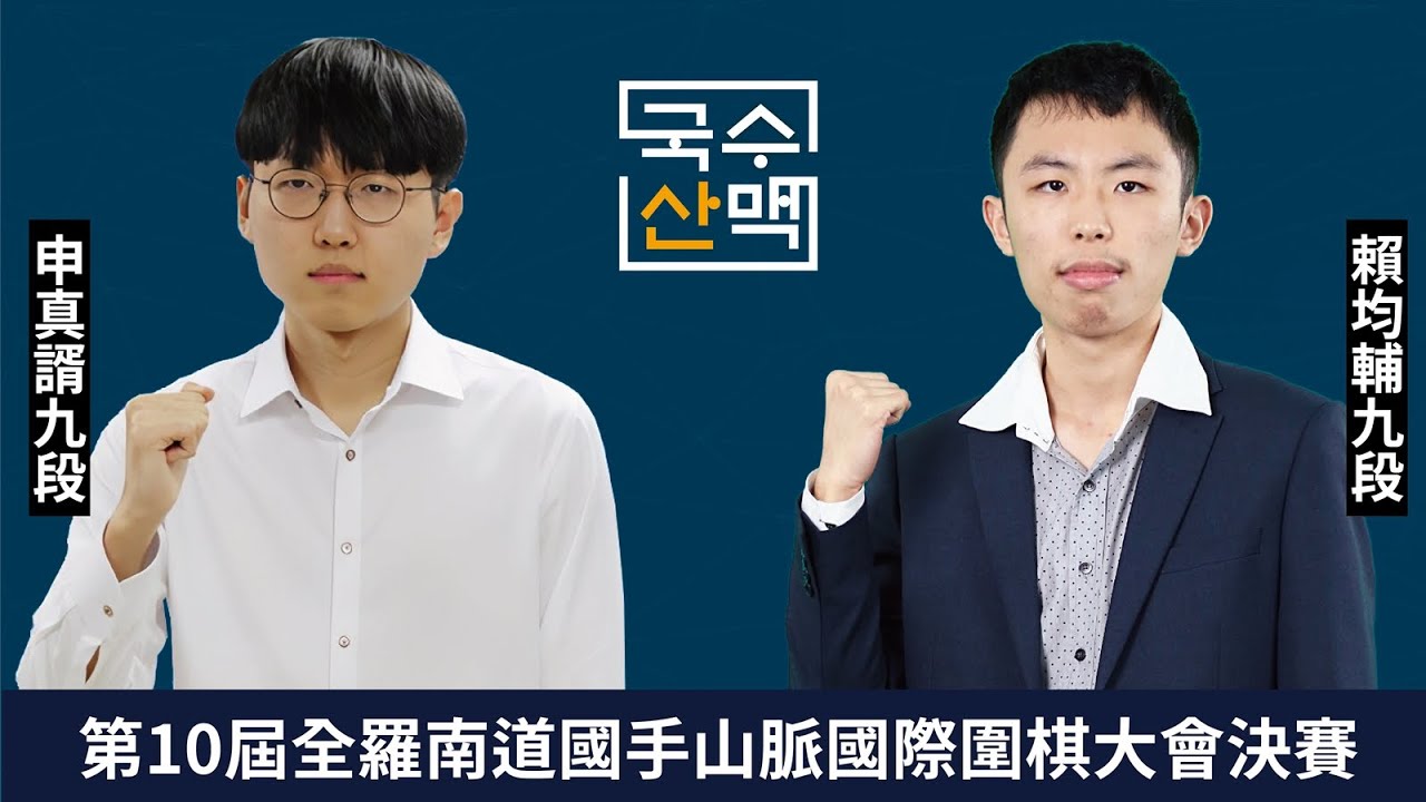 【圍棋LIVE】第10屆國手山脈盃國際圍棋大賽決賽：申真諝九段 vs. 賴均輔九段，9點30分林士勛八段解說