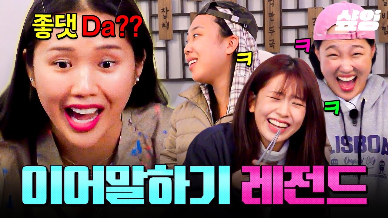 [#뿅뿅지구오락실3] 좋댓Da...☆ 이어말하기에서 레전드 찍어버린 명장면 제조기 미미ㅋㅋㅋ🤣