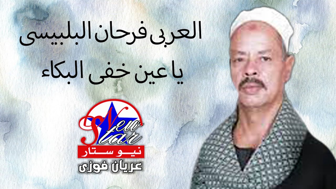 العربي فرحان البلبيسي - ياعين خفي البكاء