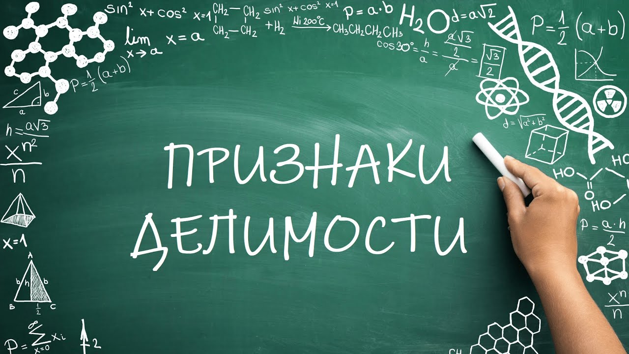 Признаки делимости на 2, 3, 5, 9, 10. (6 класс)