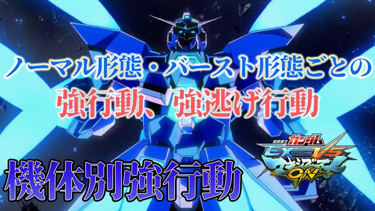 【EXVSMBON家庭版】機体別強行動！ノーマル形態の攻め逃げは特格が全てこなしてくれている！【ガンダムAGE-FX】