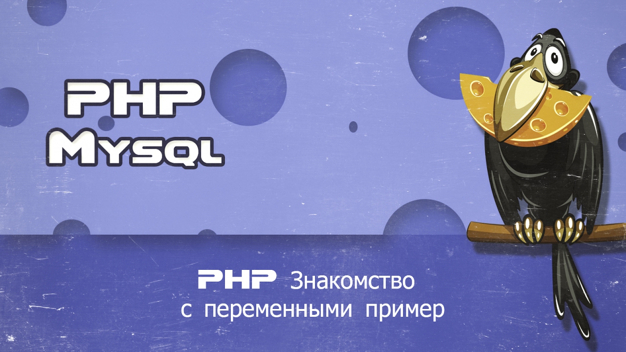 PHP   Знакомство с переменными пример