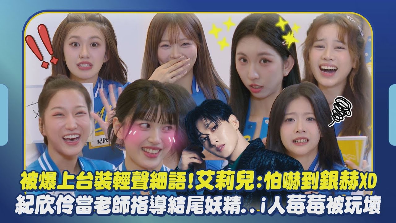【宇宙啦啦隊】爆料大會｜被爆上台裝輕聲細語!艾莉兒:怕嚇到銀赫XD 紀欣伶當老師指導結尾妖精..i人莓莓被玩壞｜完全娛樂