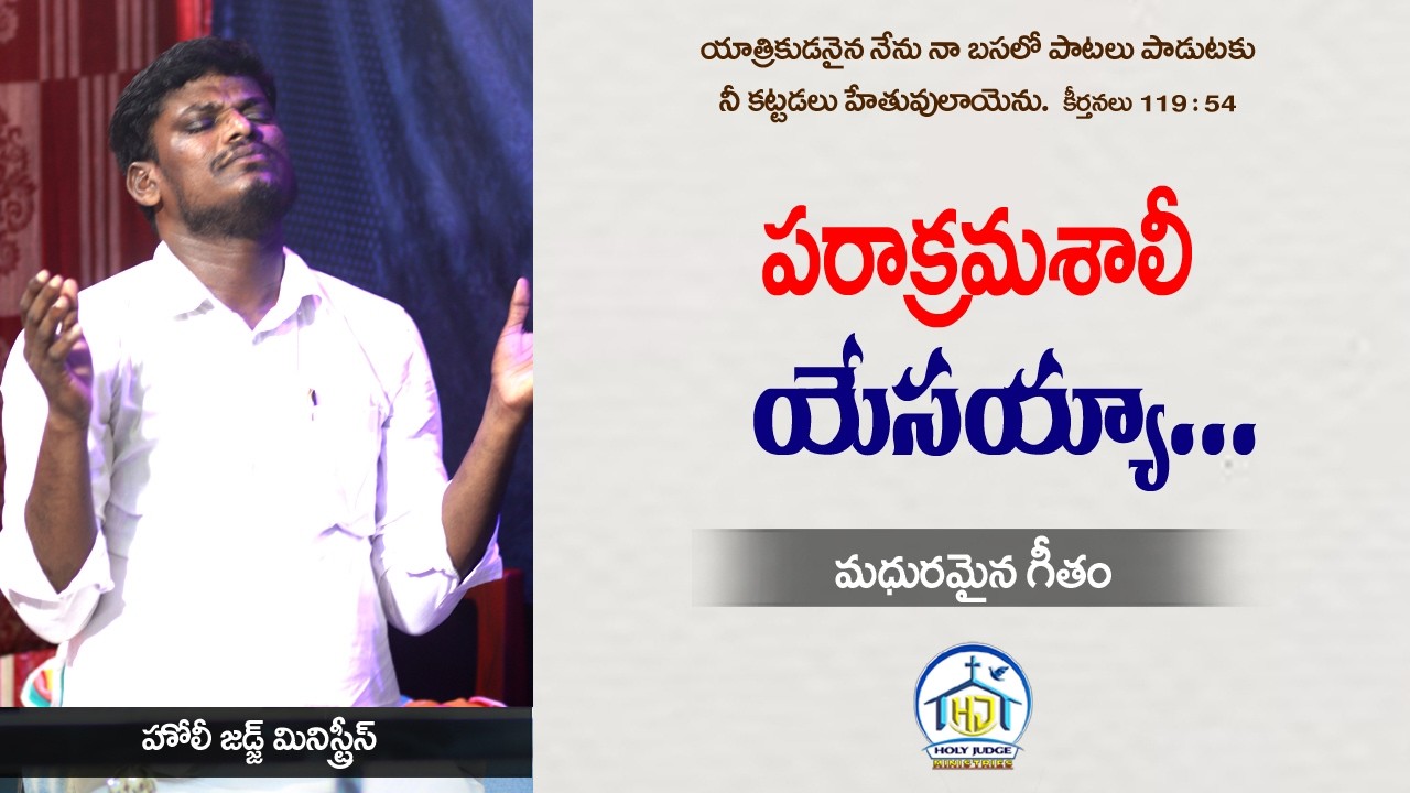 పరాక్రమశాలి యేసయ్య | Live Song | Brother Israel | Holy Judge Ministries | Nellore