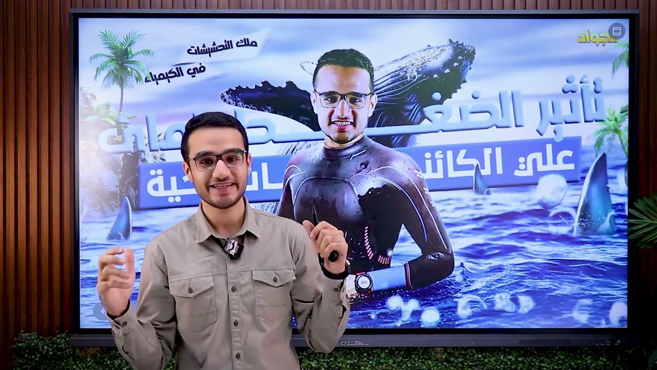 شرح عالمي | الجزء الثاني لمحاضرة تأثير الضغط المائي علي الكائنات الحية | علوم متكاملة | اولي ثانوي