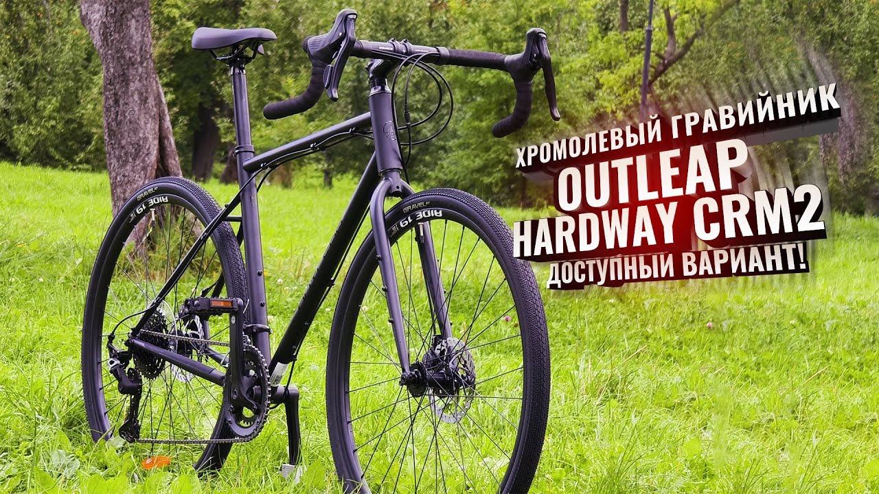 Affordable chromoly gravel bike OUTLEAP HARDWAY CRM2 (2025). Let's see the changes!