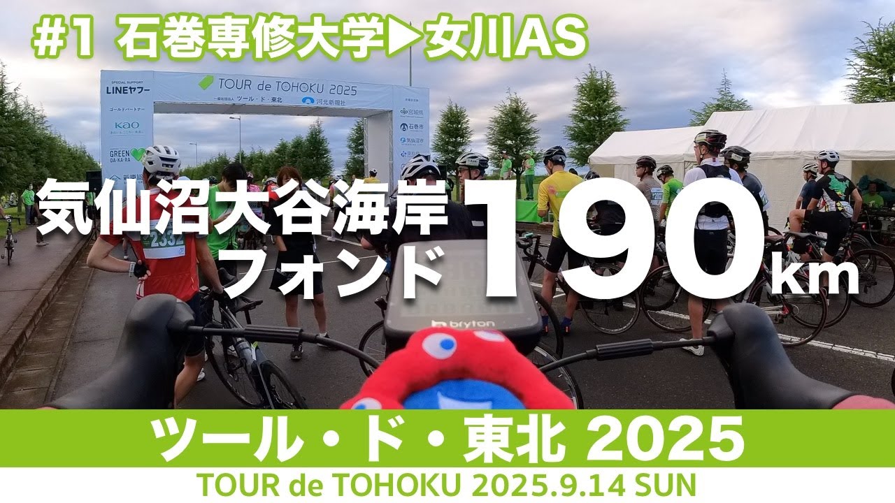 #1 石巻専修大学▶︎女川AS：気仙沼大谷海岸フォンド190km - ツール・ド・東北 2025