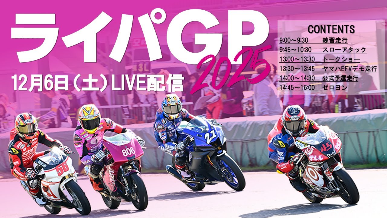 ②🎬【LIVE配信】ライパGP2025｜12月6日（土）13:00~16:00【トークショー・ヤマハ EFVデモ走行・公式予選・ゼロヨン】