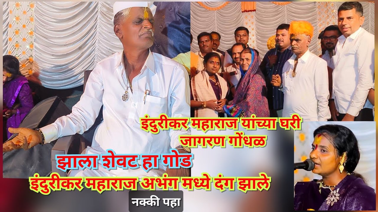 रेणुका ताई शेंडगे यांच्या आवाजात सुंदर असा अभंग आयकून इंदुरीकर महाराज सुद्धा भावनिक झाले नक्की पहा 🥹
