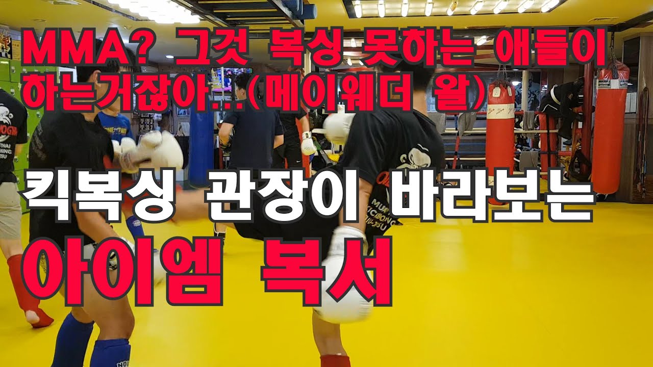 정통 복서들의 잔치 아이엠 복서를 바라보는 킥복싱 관장의 입장