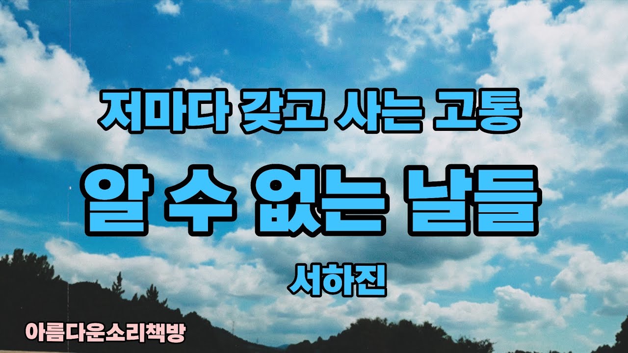 개인마다 갖고 사는 고통이 때론 힘이 되다ㅣ알 수 없는 날들 - 서하진ㅣ2004이효석문학상 수상작품집 중에서ㅣ책읽어주는 편안한 목소리