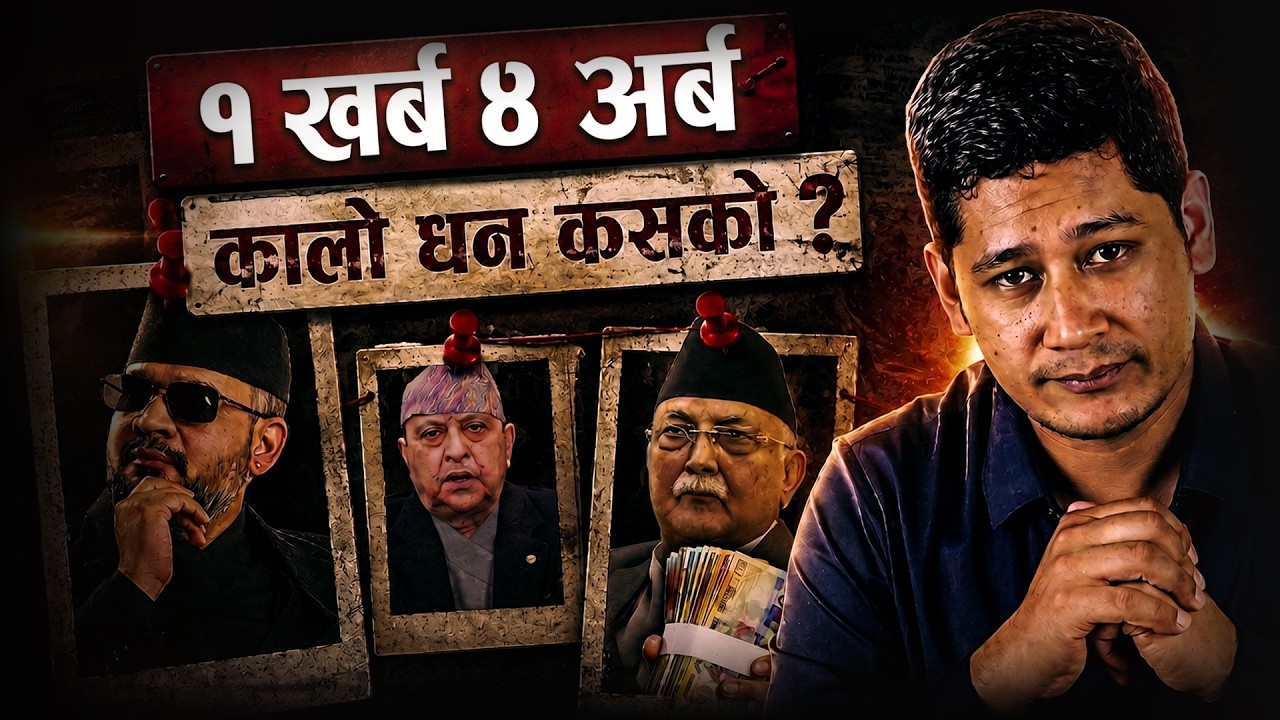 'KAALO DHAN' | SWISS BANK | BALEN SARKAR | Tekman Shakya