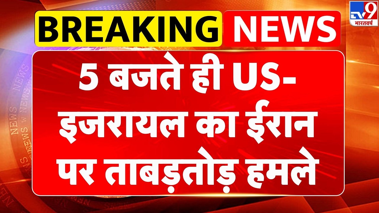 US Israel Iran War: 5 बजते ही US-इजरायल का ईरान पर ताबड़तोड़ हमले| Trump | Netanyahu | Middle East