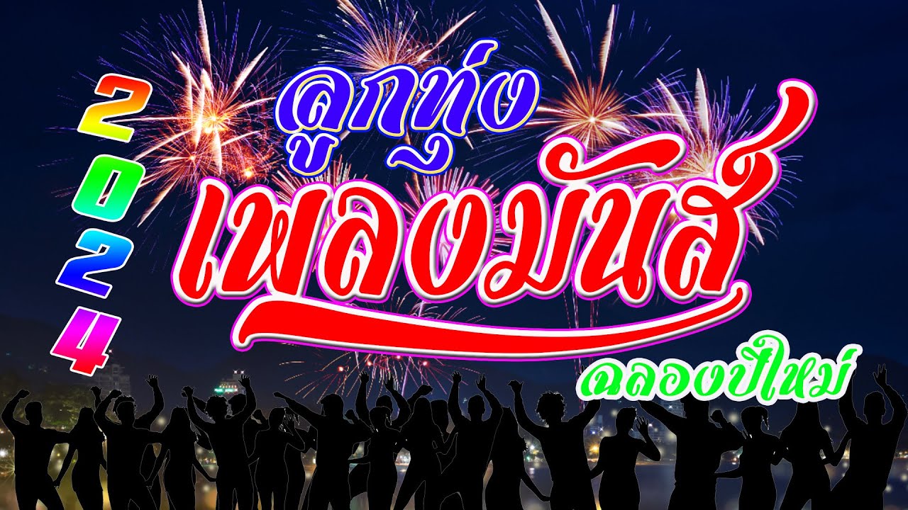 รวมเพลงลูกทุ่งมันส์ๆฟังรับปีใหม่[เสียงชัดHD]