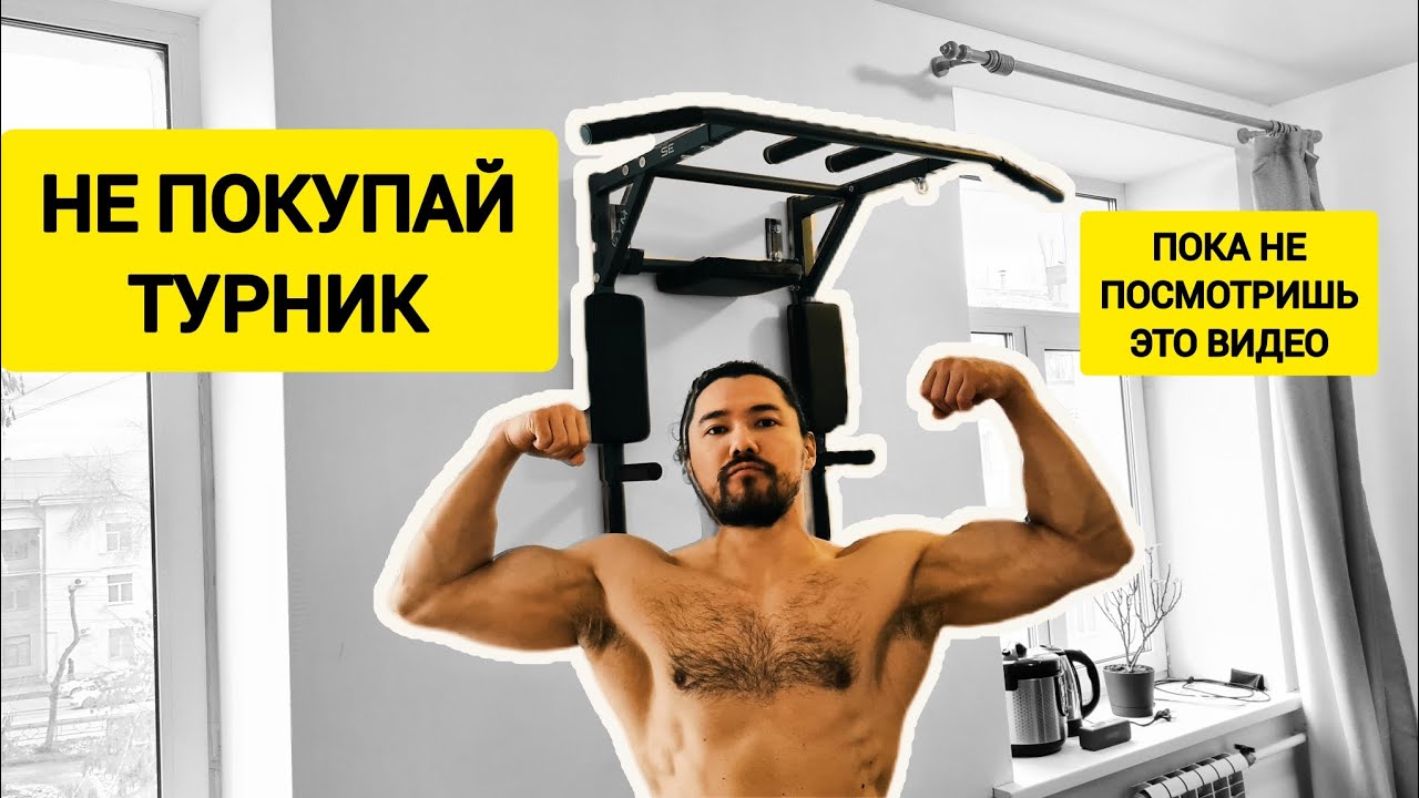 КАК ВЫБРАТЬ ТУРНИК ДЛЯ ДОМА? Гайд от А до Я