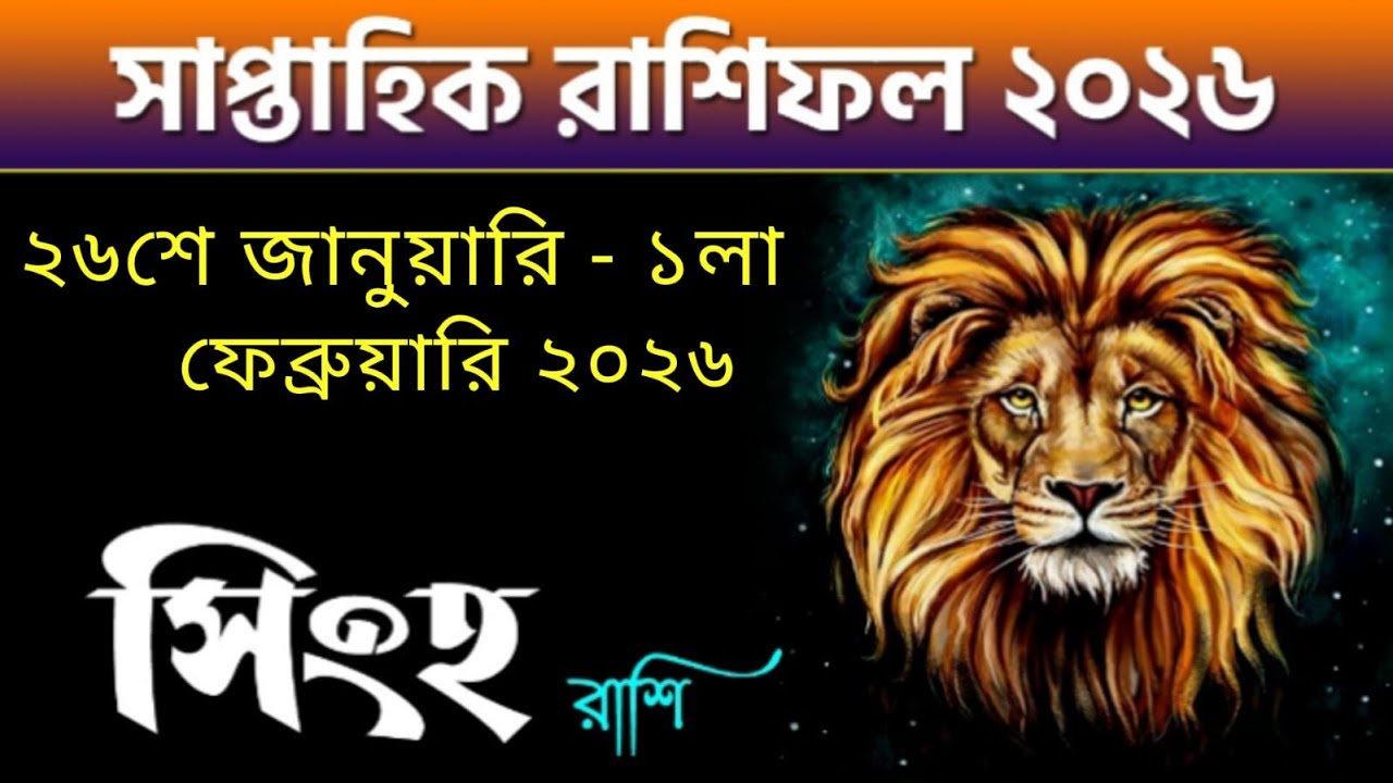 সিংহ রাশি - সাপ্তাহিক রাশিফল - Singh Rashi 26th Jan - 1st Feb 2026 - Saptahik Rashifal 2026 - Leo
