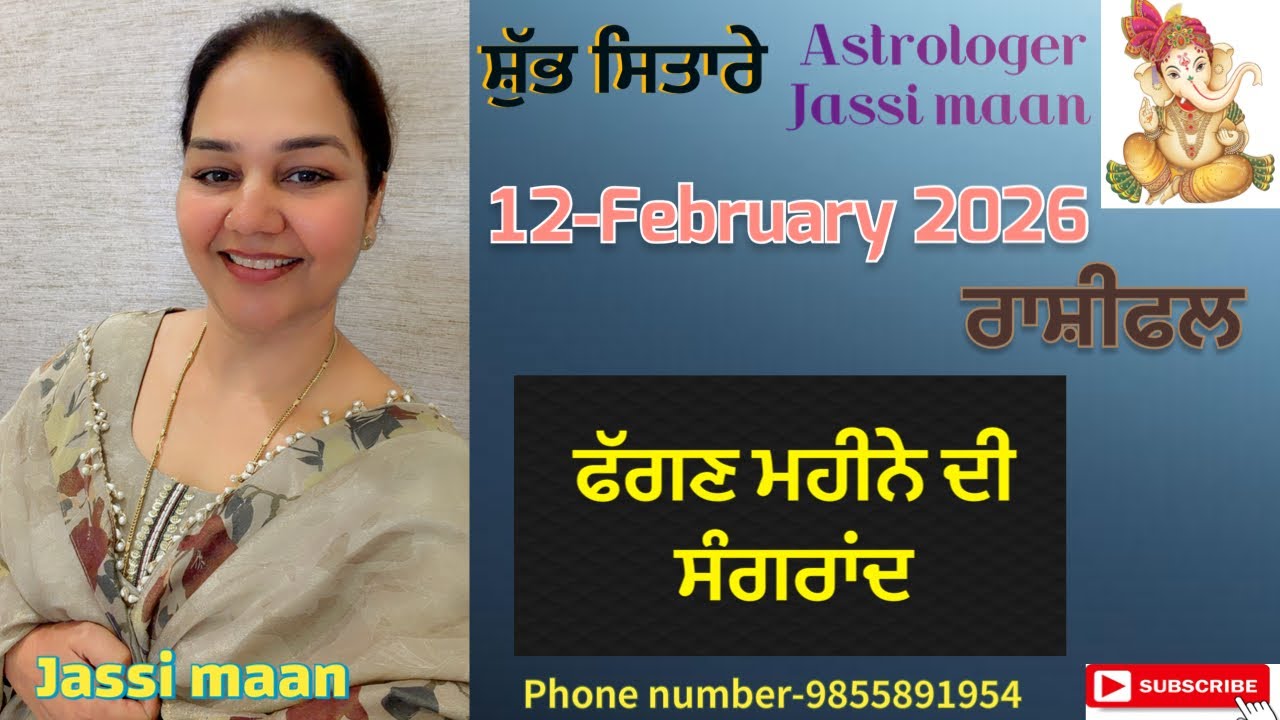 12-February 2026 ਰਾਸ਼ੀ-ਫਲ਼ (ਫੱਗਣ ਮਹੀਨੇ ਦੀ ਸੰਗਰਾਂਦ)