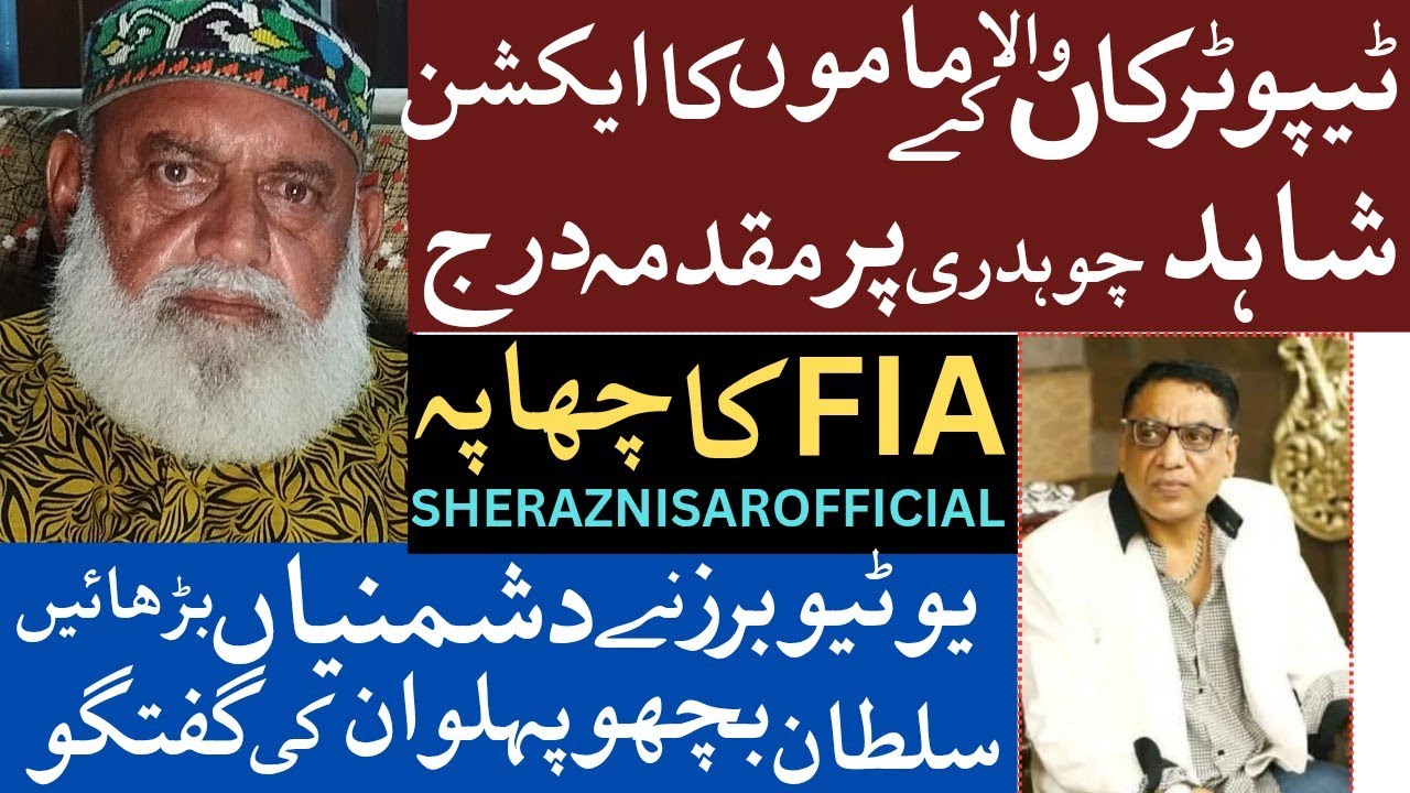 Tipu trakkan wala k mamu bachu pehalwan ne youtuber shahid chudry k khilaf FIA muqadma darj Kara dya