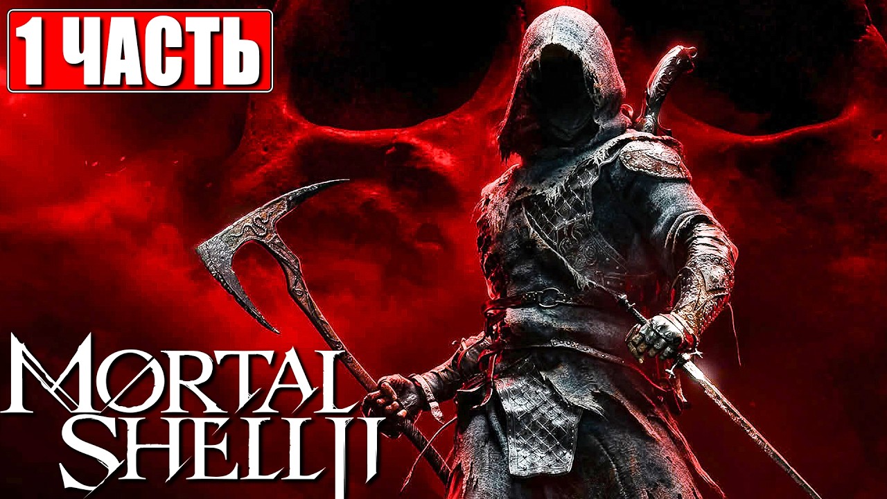 MORTAL SHELL 2 ПРОХОЖДЕНИЕ [4K] ➤ Часть 1 ➤ На Русском ➤ Мортал Шелл На ПК